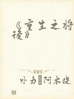《重生之将门毒后》
