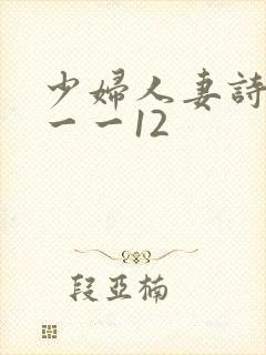 少妇人妻诗雨1一一12