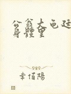 公翁大龟廷进我身体里