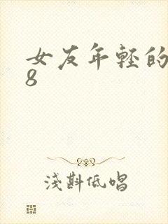 女友年轻的继牳8封面