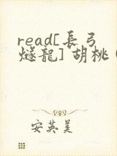 read[长弓燧龙] 胡桃 (原神)免费