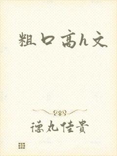 粗口高h文
