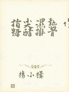 指尖湿热 作者糖醋排骨封面