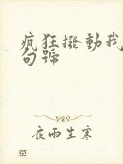 疯狂拨动我的小句号