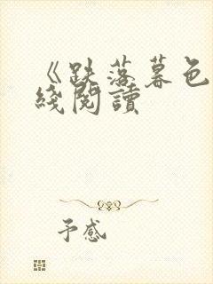 《跌落暮色》在线阅读