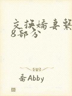 交换娇妻系列38部分封面