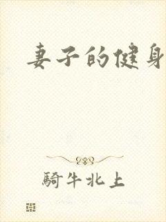 妻子的健身教练