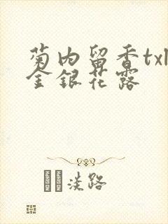 菊内留香txl金银花露