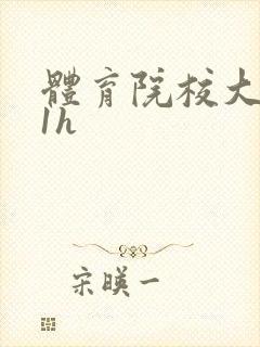 体育院校大猛攻1h