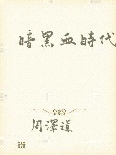 暗黑血时代