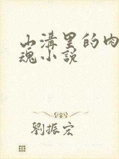 山沟里的肉体销魂小说