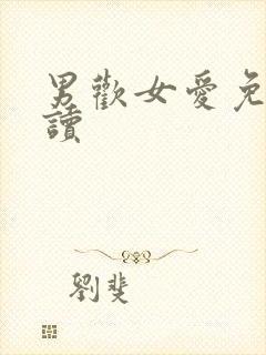 男欢女爱免费阅读封面