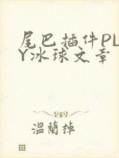 尾巴插件PLAY冰球文章