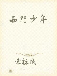 西门少年