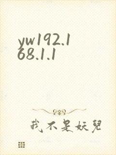 yw192.168.1.1