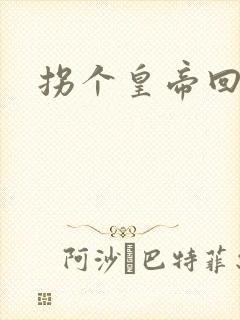 拐个皇帝回现代