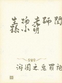 生物老师闫辰和孙小萌