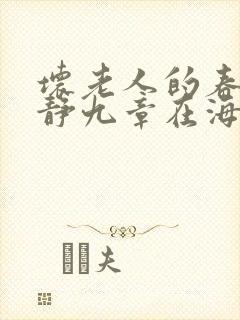 坏老人的春天敏静九章在海里敏静游泳