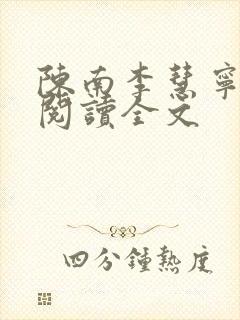 陈南李慧宁免费阅读全文