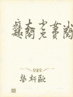 瘾大少女小说笔趣阁免费阅读封面