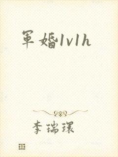 军婚1v1h封面