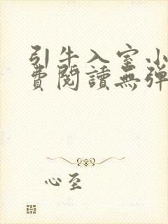 引牛入室小说免费阅读无弹窗笔趣阁最新章节