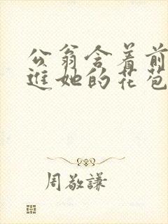 公翁含着前面挺进她的花苞封面