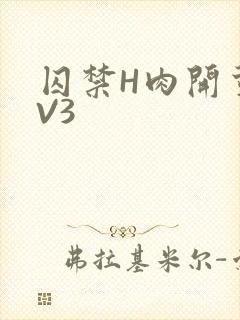 囚禁H肉开荤1V3
