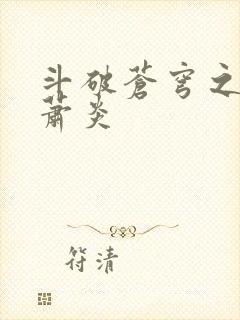 斗破苍穹之重生萧炎