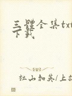 三体全集txt下载