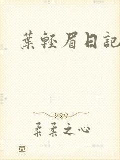 叶轻眉日记
