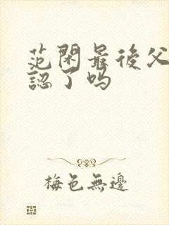 范闲最后父子相认了吗封面