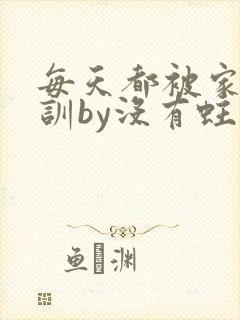 每天都被家主教训by没有蛀牙的封面