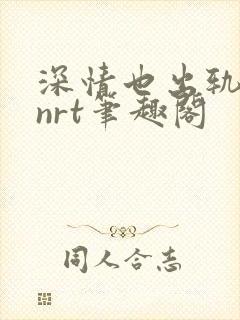 深情也出轨逆2nrt笔趣阁封面