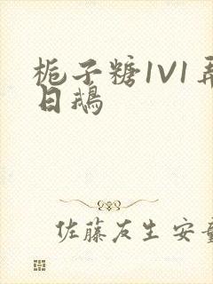 栀子糖1V1弄日鹅封面