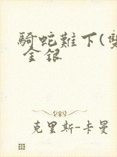 骑蛇难下(双) 金银