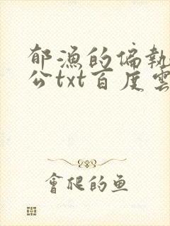 郁渔的偏执狂老公txt百度云