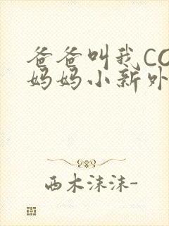爸爸叫我COD妈妈小新外婆