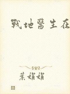 战地医生在都市