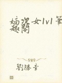 嫡次女1v1笔趣阁