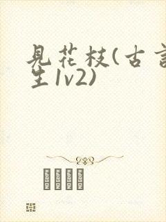 见花枝(古言重生1v2)封面