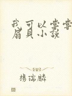 我可以尝尝你的扇贝小说