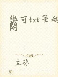 乐可txt笔趣阁