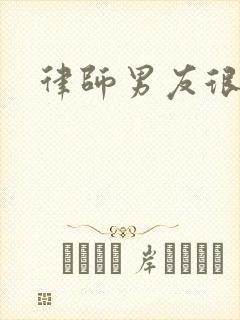 律师男友很难撩