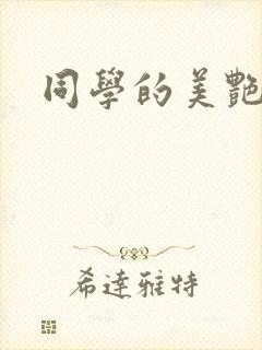 同学的美艳妈妈