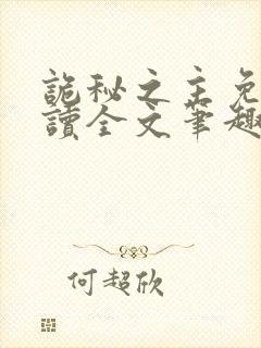 诡秘之主免费阅读全文笔趣阁