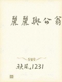 丽丽与公翁情乱