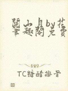 关山月by花卷笔趣阁免费阅读