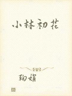 小林初花