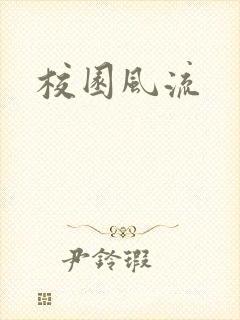 校园风流封面